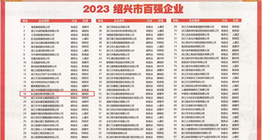 男人和女人搞基18岁禁止入内权威发布丨2023绍兴市百强企业公布，长业建设集团位列第18位